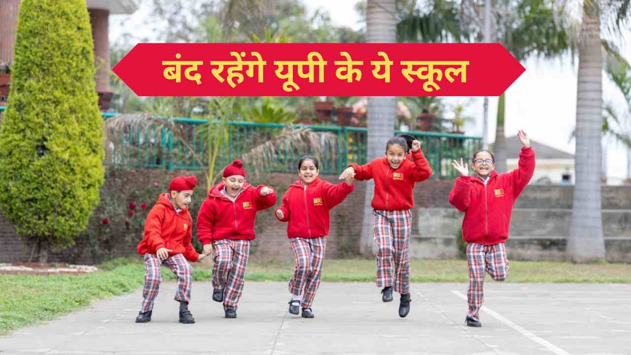 Guru Dronacharya Mela: उत्तर प्रदेश के इस इलाके में कल बंद रहेंगे सभी स्कूल